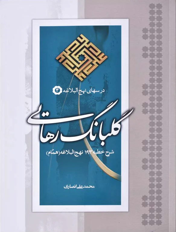 گلبانگ رهایی