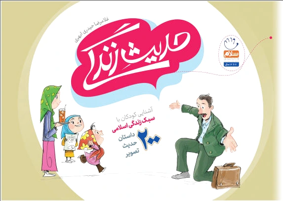 حدیث زندگی