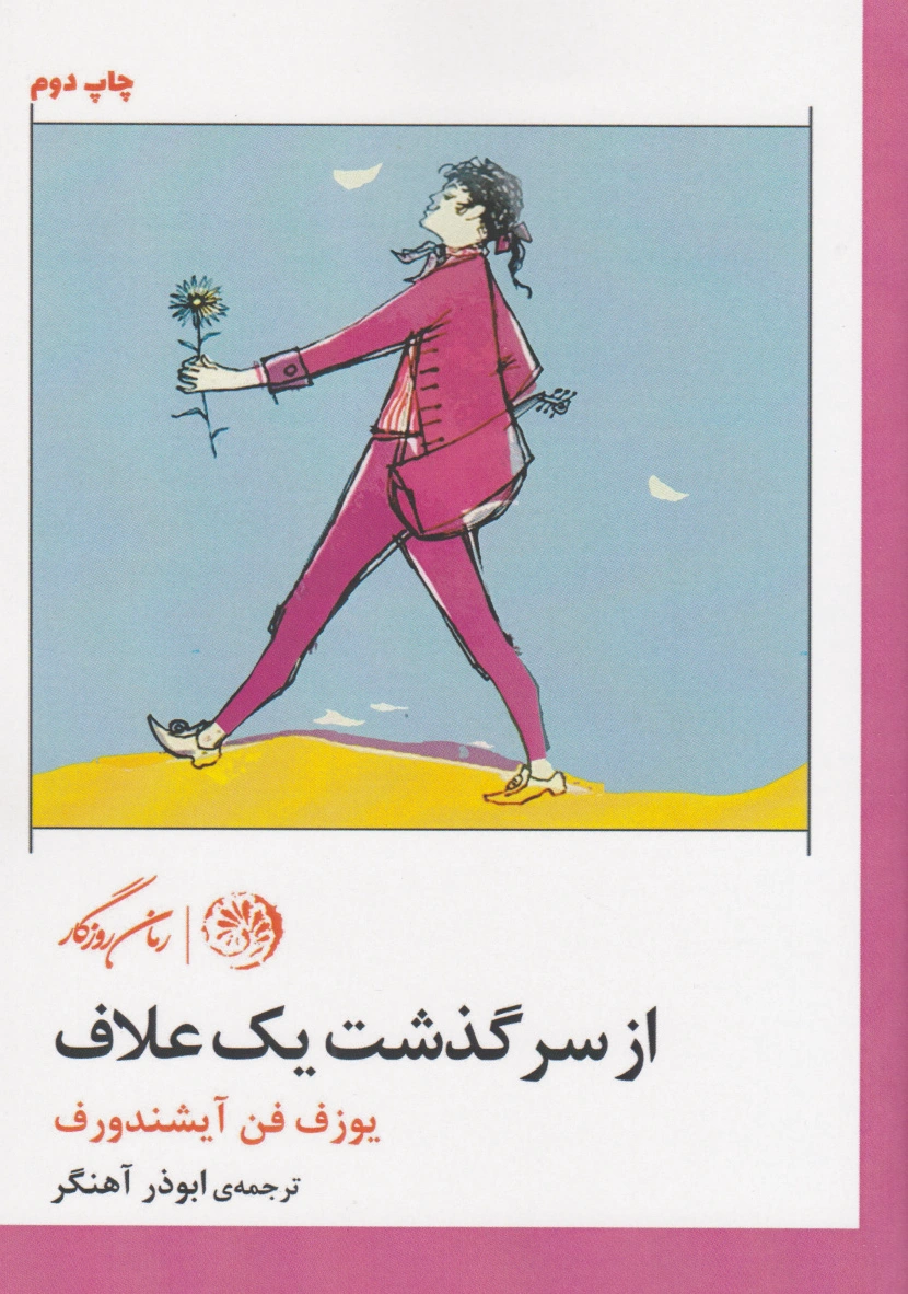 از سرگذشت یک علاف