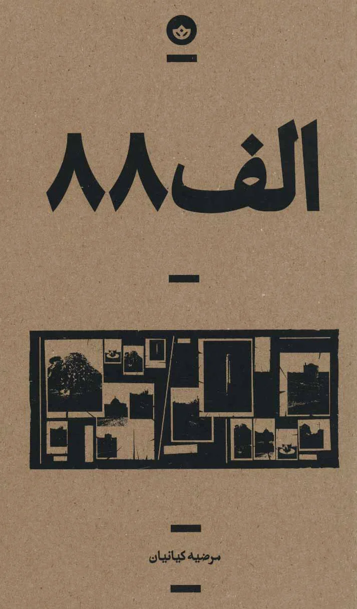 الف 88
