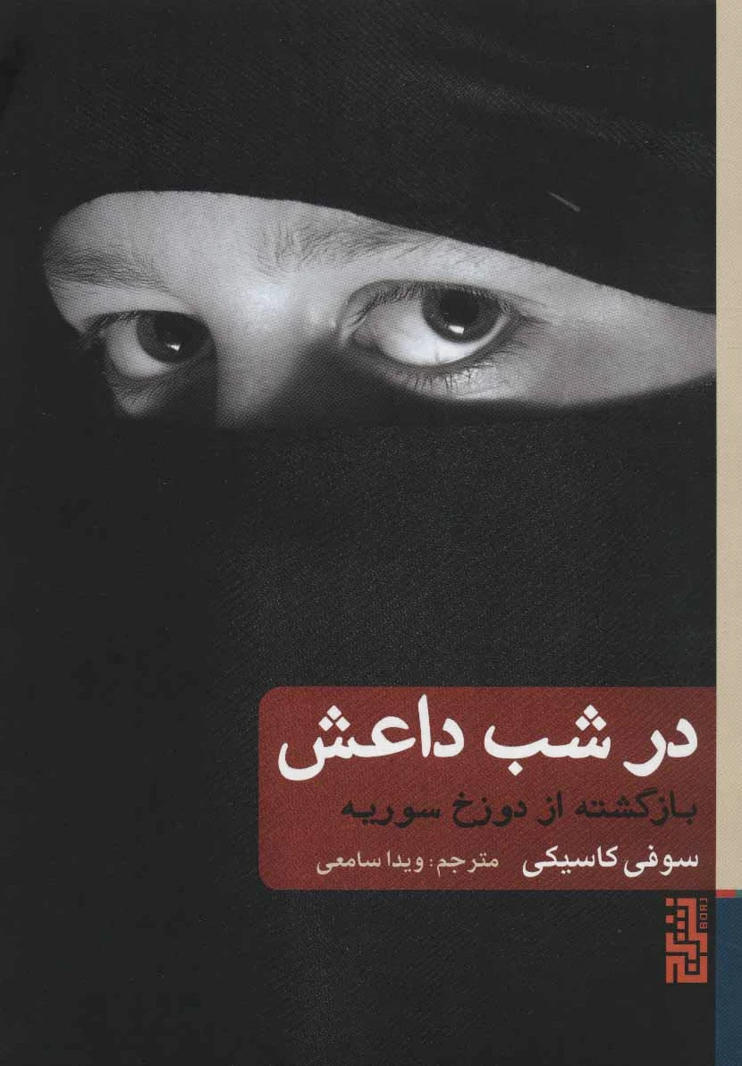 در شب داعش