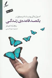 یکصد قاعده زندگی
