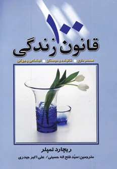 100 قانون زندگی