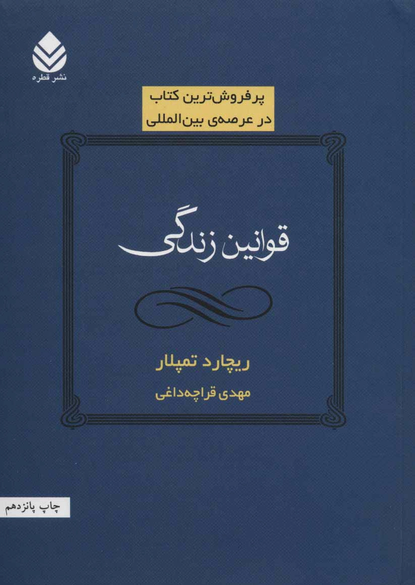 قوانین زندگی
