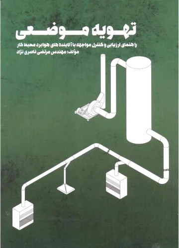 تهویه موضعی
