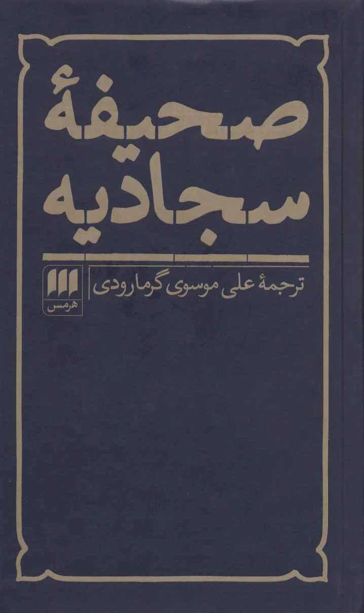 صحیفه سجادیه