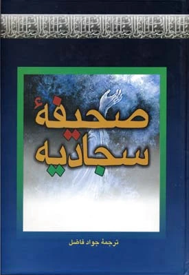 صحیفه سجادیه