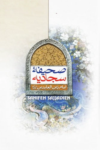 صحیفه سجادیه