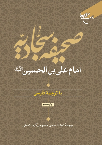 صحیفه سجادیه