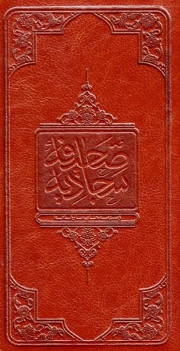 صحیفه سجادیه