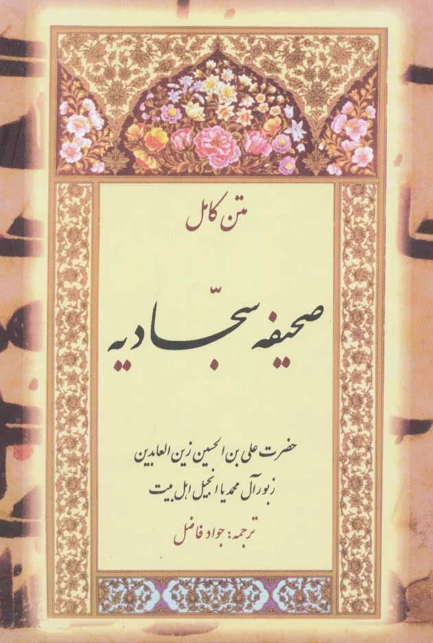 صحیفه سجادیه - 0