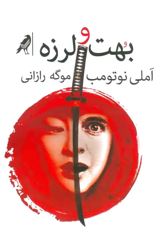 بهت و لرزه