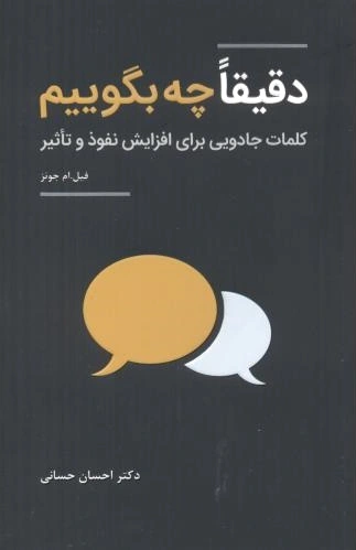 دقیقا چه بگوییم