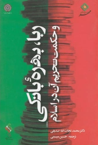 ربا،بهره بانکی
