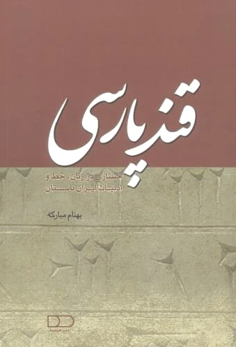 قند پارسی