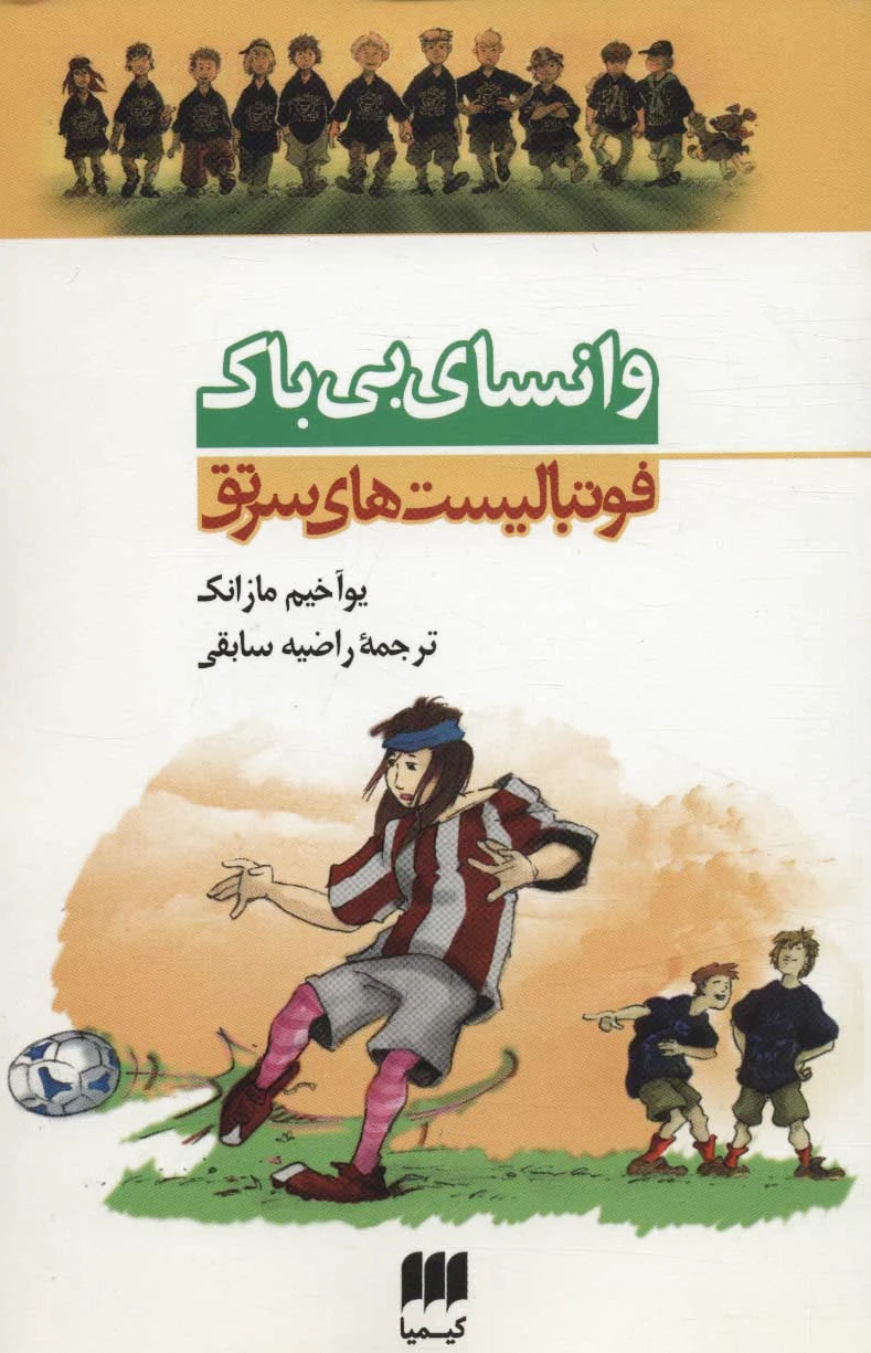 وانسای بی باک