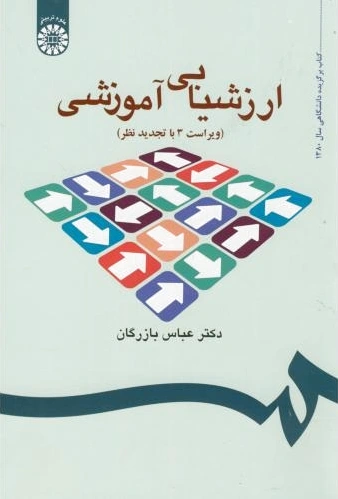 ارزشیابی آموزشی