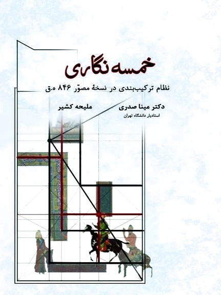 خمسه نگاری