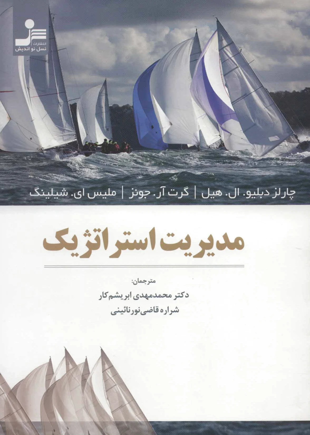 مدیریت استراتژیک