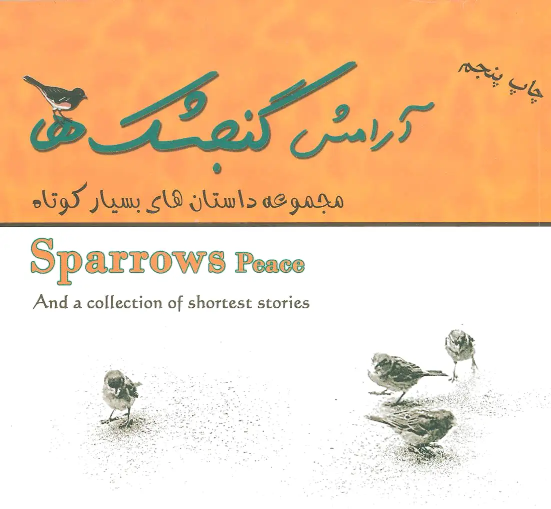 آرامش گنجشک ها