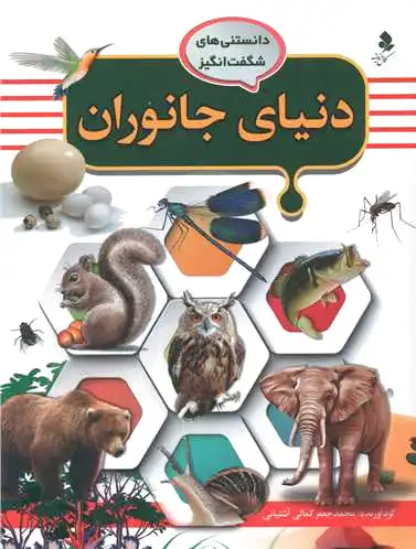 دنیای جانوران