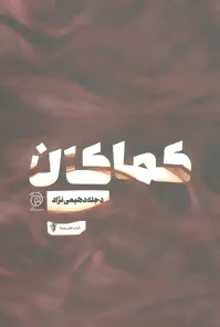 کماکان