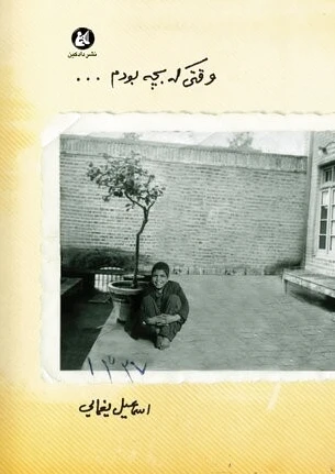 وقتی که بچه بودم...