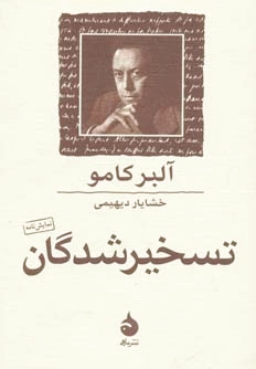 تسخیرشدگان