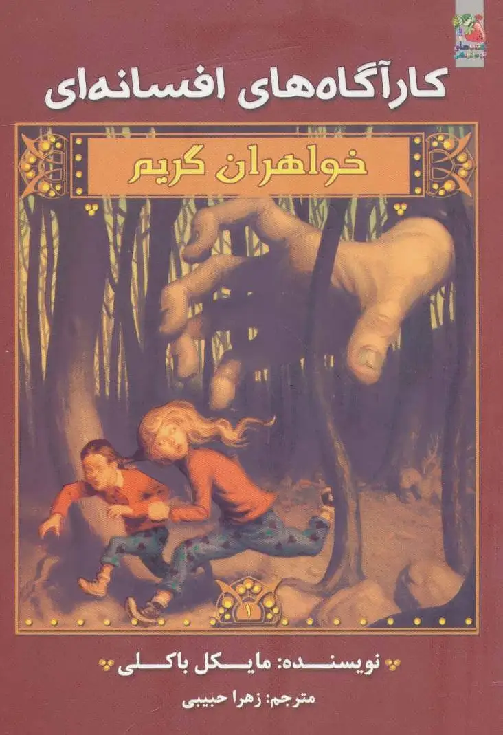 خواهران گریم 1