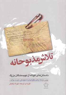تلاش مذبوحانه