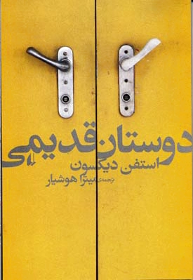 دوستان قدیمی