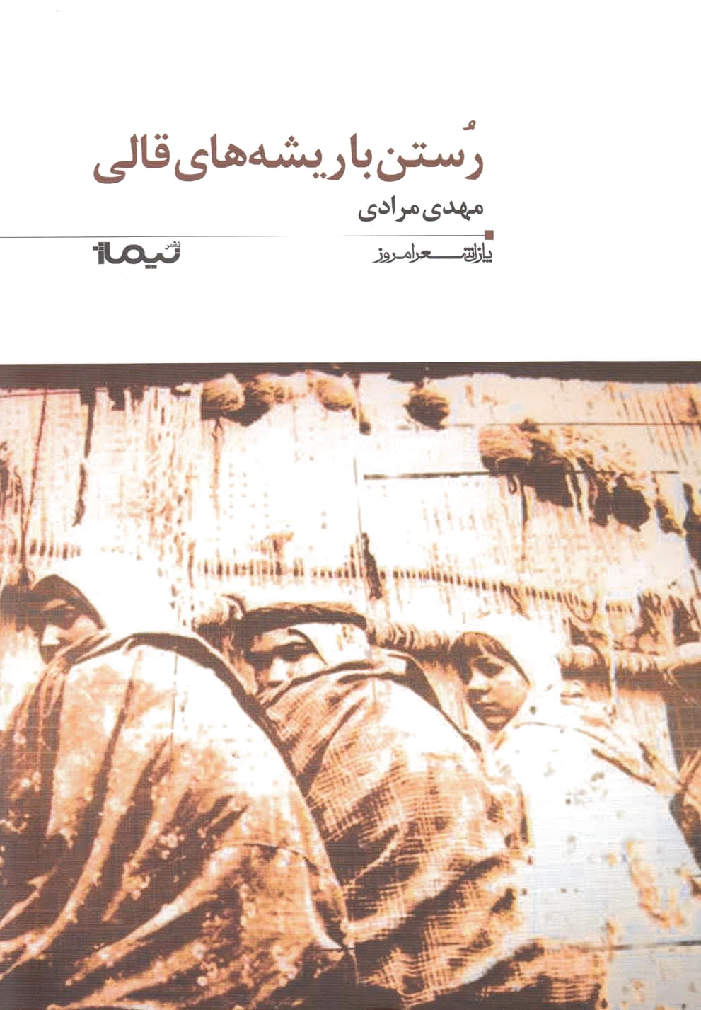 رستن با ریشه های قالی