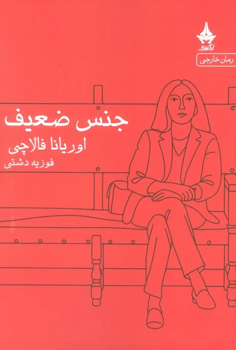 جنس ضعیف
