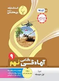 آمادگی دفاعی نهم