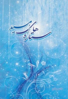 ستاره های امید