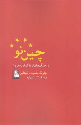 چین نو