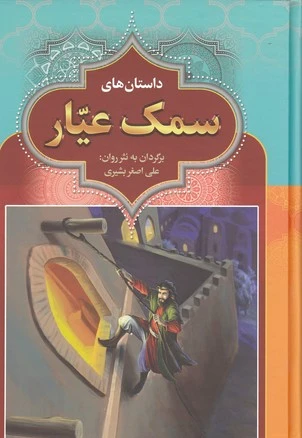 سمک عیار