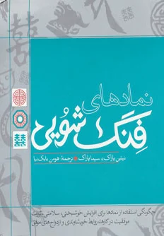 نمادهای فنگ شویی
