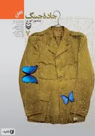 جاده جنگ (7)