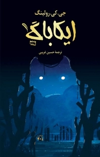 ایکاباگ
