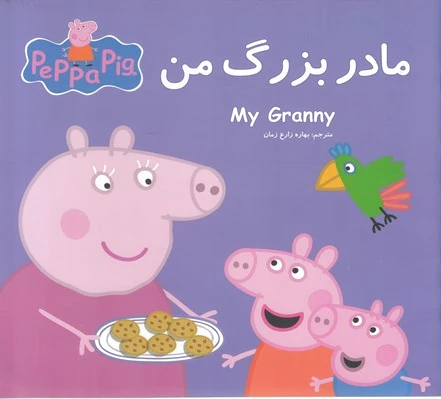 مادربزرگ من