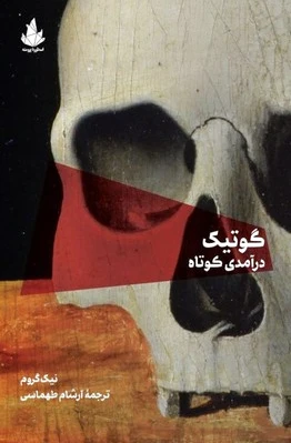 گوتیک درآمدی کوتاه