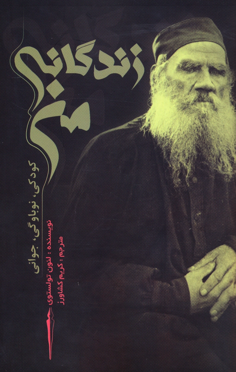 زندگانی من