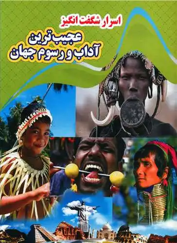 اسرار شگفت انگیز عجیب ترین آداب و رسوم جهان - 0