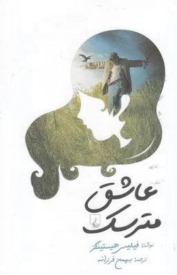 عاشق مترسک