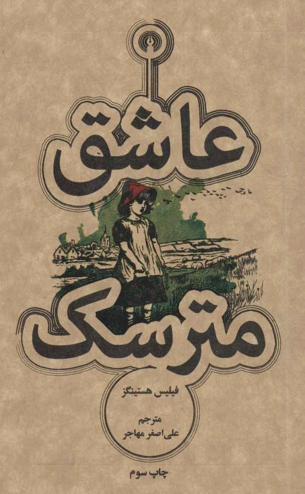 عاشق مترسک