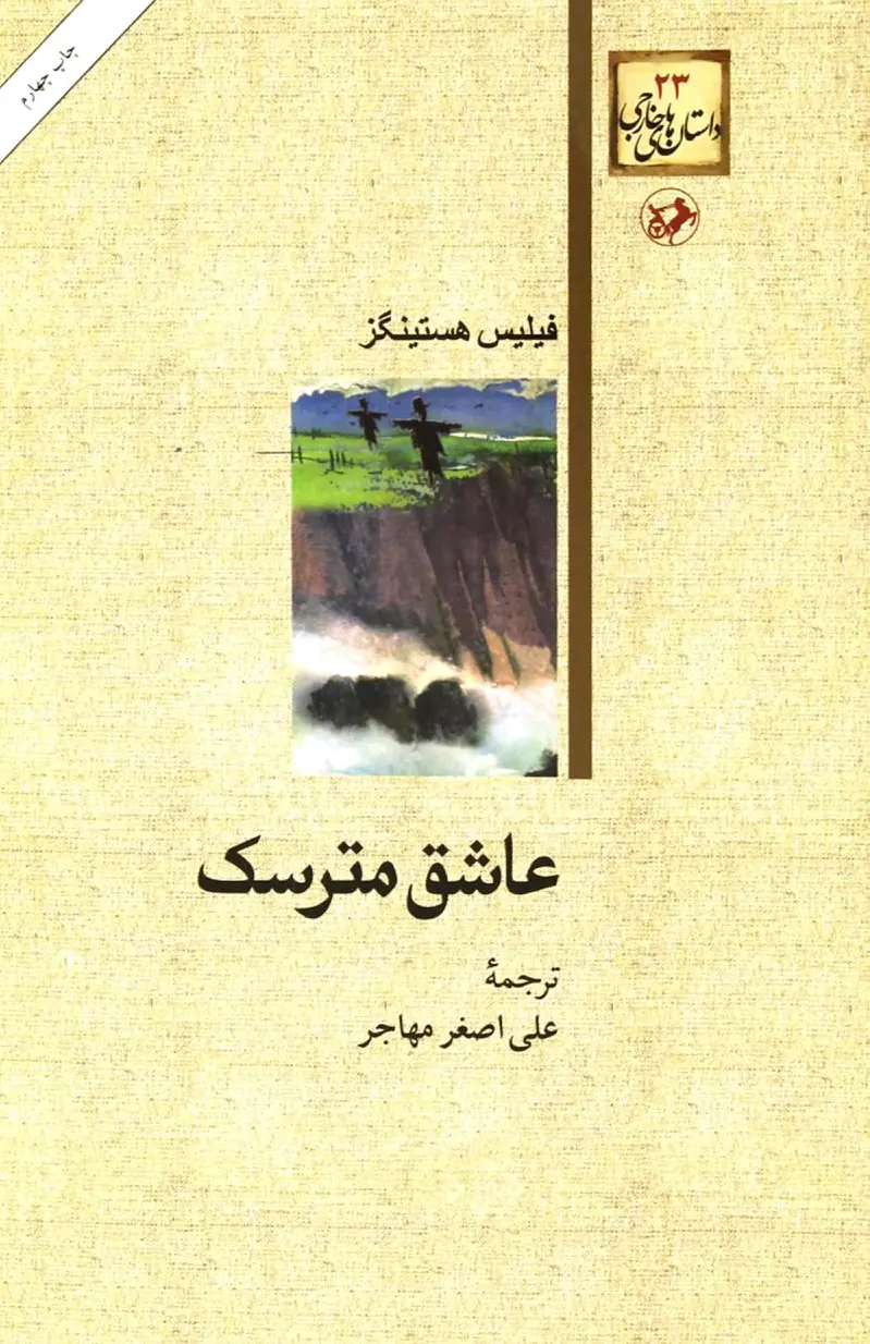 عاشق مترسک