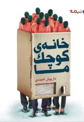 خانه ی کوچک ما