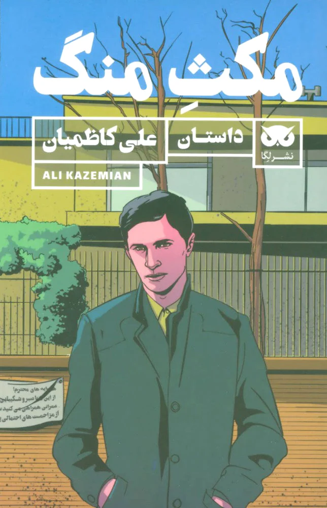 مکث منگ