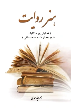 هنر روایت